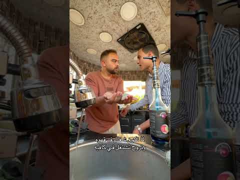 لما تكون شغال ف قهوه وتروح تشتغال في كافيه