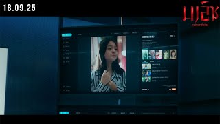 Malice - Final Trailer (ซับไทย)
