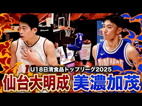 【高校バスケ】仙台大明成vs美濃加茂 明成No.12三浦悠太郎 圧巻の33得点！美濃加茂No.6オラインカ オロラデ25...