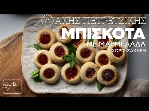 Μπισκότα με Μαρμελάδα Χωρίς Ζάχαρη Επ. 31 | Kitchen Lab TV | Άκης Πετρετζίκης