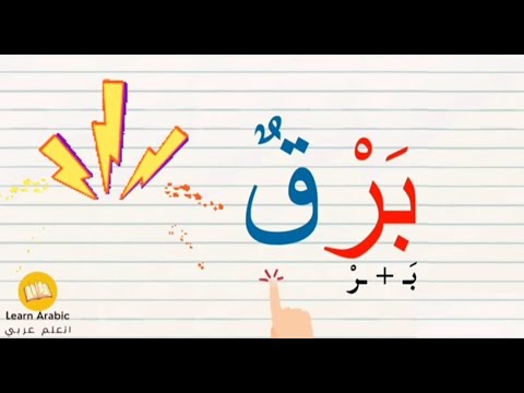 تعليم القراءة | حركة الفتح والضم | تعلم الاملاء من الصفر | Arabic_alphabets