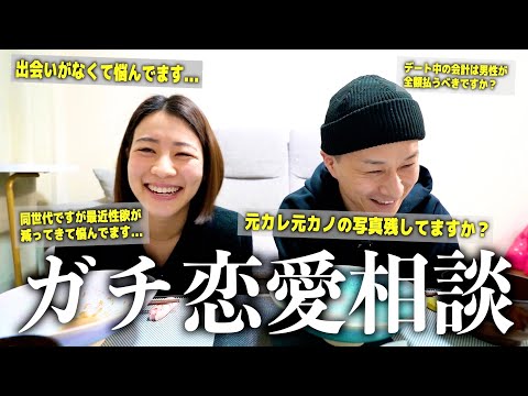 【幼なじみ夫婦】視聴者の皆様からいただいた“恋愛相談”についてガチで答えてみたwww