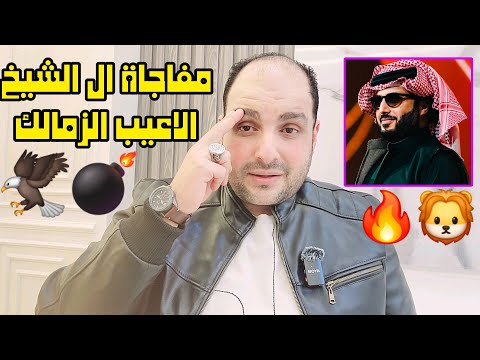 مفاجاة تركي ال الشيخ للاهلي في المونديال ورعاية اون سبورت وألاعيب الزمالك للقمة وصراع صفقة الموسم