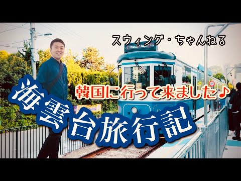 【海雲台旅行記/韓国に行って来ました♪】 by ささき裕星(スウィング・ちゃんねる)