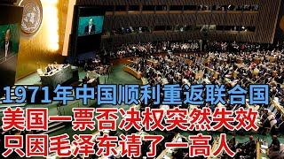 1971年，中国顺利重返联合国，美国一票否决突然“失效”，只因毛泽东请了一高人
