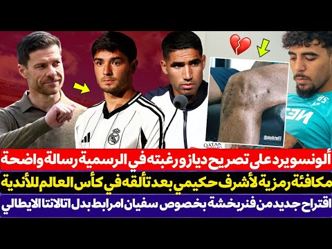 تشابي ألونسو يرد على تصريح ابراهيم دياز و رغبته في الرسمية رسالة واضحة للمغربي - مكافئة رمزية لحكيمي