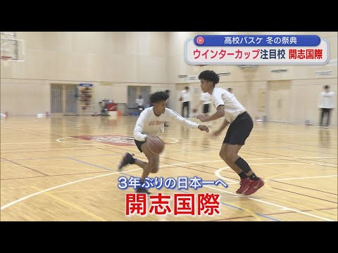 【高校バスケ男子|ウインターカップ】3年ぶりに全国の頂点へ「開志国際」(注目校②)【新潟】スーパーJにいがた10月28日...