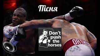 Пісня - DON'T PUSH THE HORSES /УСИК ПЕРЕМІГ