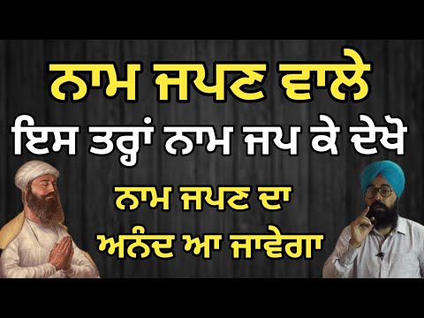ਨਾਮ ਜਪਣ ਵਾਲੇ, ਇਸ ਤਰ੍ਹਾਂ ਨਾਮ ਜਪ ਕੇ ਦੇਖੋ, ਆਨੰਦ ਆ ਜਾਵੇਗਾ By Sukhvinder Singh Ludhiana