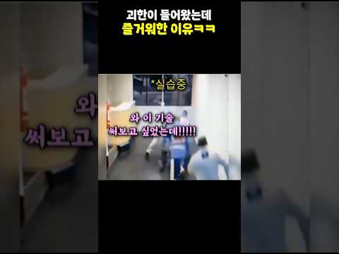 괴한이 들어왔는데 즐거워한 이유ㅋㅋ