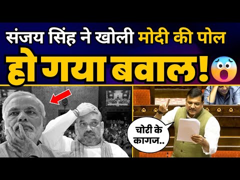 AAP सांसद Sanjay Singh ने मोदी सरकार को किया बेनकाब तो सदन में हुआ भारी बवाल | BJP Exposed