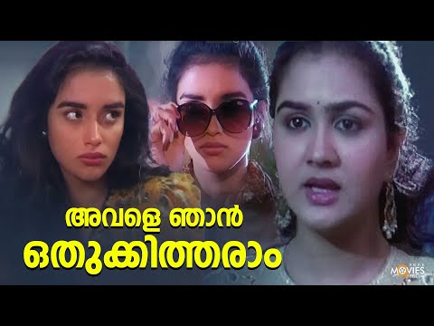 അവളെ ഞാൻ ഒതുക്കിത്തരാം | Koushalam | Siddique | Urvashi | Malayalam Movie |Comedy Scene