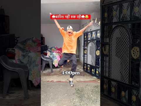 बारिश नहीं रुक रही⛈️😂 || #comedy #funny #shorts #rainyday #ytshorts #trending #cricket #foryou