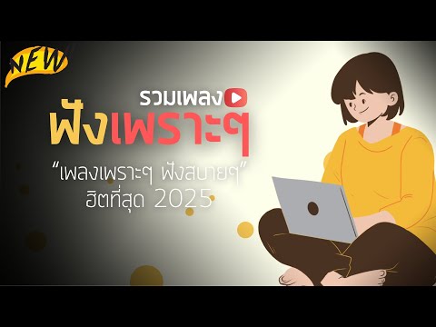 พลงใหม่ล่าสุด 2025 [ เพลงเพราะๆ ฟังสบายๆ ] รวมเพลงเพราะ 100 ล้านวิว ฟังไม่เบื่อ