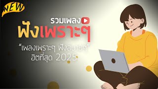 พลงใหม่ล่าสุด 2025 [ เพลงเพราะๆ ฟังสบายๆ ] รวมเพลงเพราะ 100 ล้านวิว ฟังไม่เบื่อ