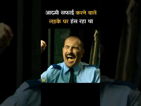 आदमी सफाई करने वाले लड़के पर हंस रहा था |Movie explained video |#shorts |
