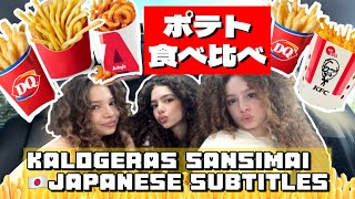 【日本語字幕🇯🇵】ポテト食べ比べ！！
