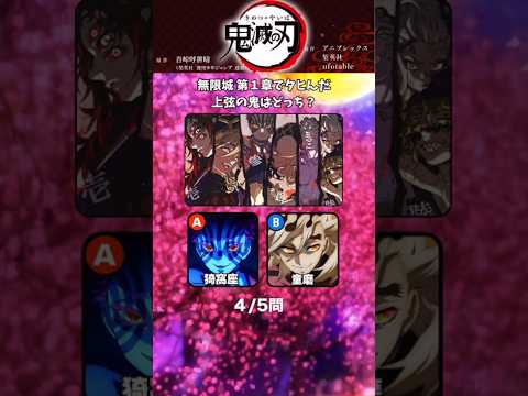 【ネタバレ注意】鬼滅の刃クイズ!新劇場版　無限城編第1章【アニメ】#アニメ #クイズ #鬼滅の刃