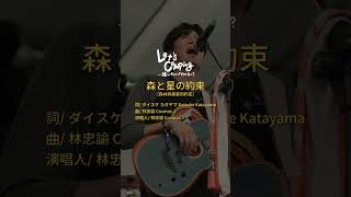 宇宙人小玉 【森と星の約束 (森林與星星的約定)】 預告