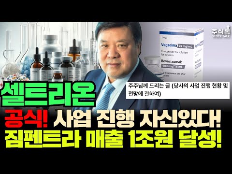 셀트리온 주가전망, 공식! 사업진행 자신있다는 셀트리온! 짐펜트라 매출 1조원 달성 기대!#셀트리온주가 #셀트리온주가전망 #셀트리온제약주가 #셀트리온종목분석