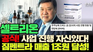 셀트리온 주가전망, 공식! 사업진행 자신있다는 셀트리온! 짐펜트라 매출 1조원 달성 기대!#셀트리온주가 #셀트리온주가전망 #셀트리온제약주가 #셀트리온종목분석