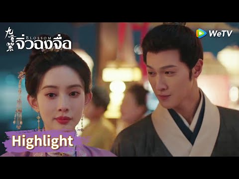 ซ่งมั่วและโต้วจาวกลายเป็น 'ผู้เสพข่าวเมาท์' | Highlight EP27 | จิ่วฉงจื่อ | WeTV