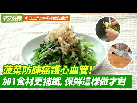 菠菜防肺癌護心血管！加1食材更補鐵，保鮮這樣做才對【早安健康】