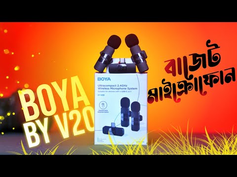 Boya v20 | একটি বাজেট ফ্রেন্ডলি মাইক্রোফোন | Boya v20 review