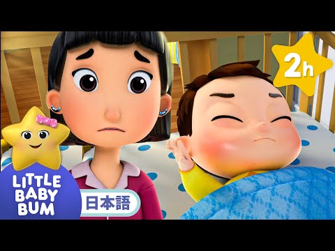 おやすみあかちゃん | 童謡と子供の歌 | 教育アニメ -リトルベイビーバム | 知育動画 | Little Baby Bum Japanese