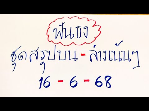 #จัดให้ตามคำขอ🎯ฟันธงสรุปบน-ล่างแบบเน้นๆ💰💰ขอให้สมาชิกเฮงๆๆปังๆเด้อ..