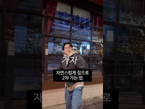 자연스럽게 집으로 2차 가는 법