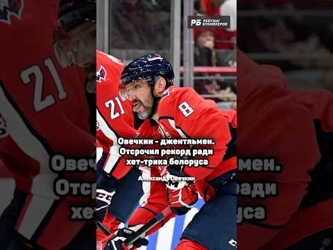 ОЧЕНЬ КРАСИВЫЙ ПОСТУПОК ОВЕЧКИНА 👏🏻