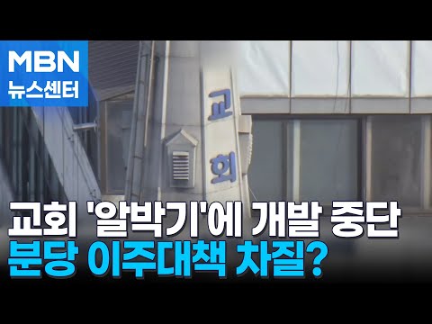 '교회 알박기'에 시공사 철수…1기 신도시 분당 이주대책 제동 [MBN 뉴스센터]