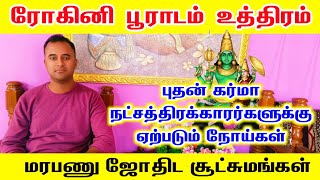 பூராடம் ரோகினி உத்திரம் நட்சத்திரத்தில் பிறந்தவரா? புதன் ஏற்படுத்தும் கர்மா | DNA Astrology Vishal 