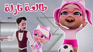 طالعة نازلة عالدرجات - الحقني يا دكتور آو آو  وساعة من اغاني الاطفال | قناة كراميش karameesh channel