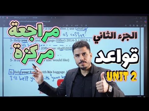 أنكليزي السادس الاعدادي || Unit 2 || القواعد الجزء الثاني