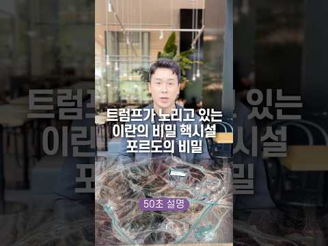 트럼프가 노리고 있는 이란의 비밀 핵시설 포르도의 비밀, 50초 안에 설명하기
