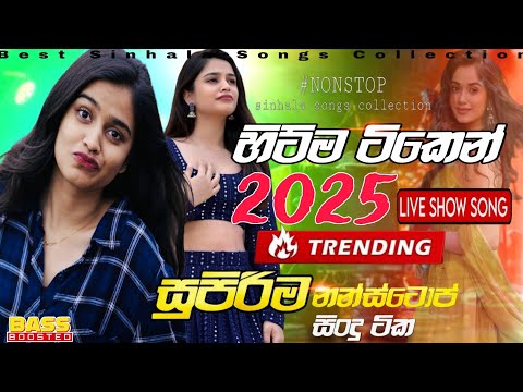Best Top Sinhala New Nonstop 2025 | New Sinhala Songs Collection | Sinhala Sindu | Sinhala Songs