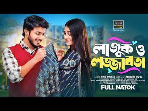 লাজুক ও লজ্জাবতী |Lajuk O Lojjaboti | Rafsan Imtiaj | Saila Sathy | Mamun Ar Rashid | Bangla Natok