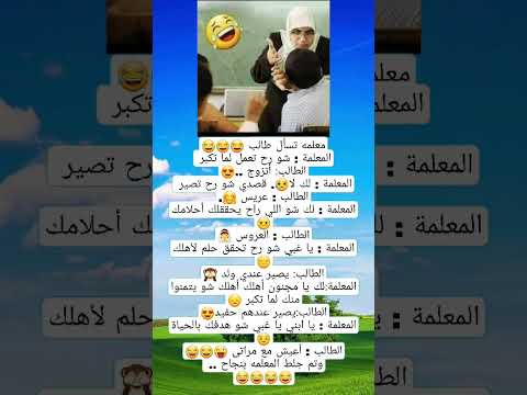 نكته الطالب ومعلمته#احدث النكت