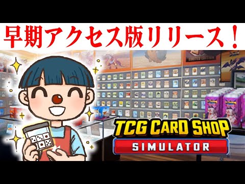 早期アクセス版発売！！新パック買えるかな？【TCG Card Shop Simulator】