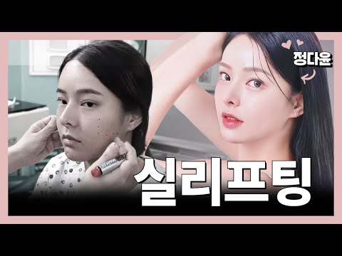 정다윤과 함께하는 실리프팅 상담&수술날❤ #실리프팅 #정다윤