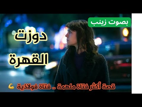 بعيدا على العقس قصة غاتبدل حياتك    من وسط القهرة حققت داتي ووليت  سيدة محترمة مستقلة #
