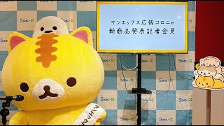 【サンエックス史上初！】サンエックス広報コロニャ 新商品発表記者会見
