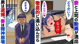 【漫画】妻が男といたしている動画を見てしまった俺、二人を徹底的に追い込み復讐した結果ｗ【スカッとする話】【マンガ動画】