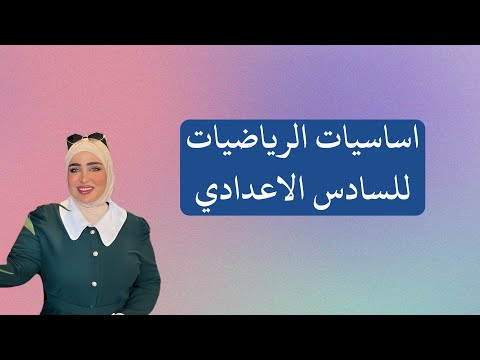 اساسيات الرياضيات للسادس العلمي والادبي/ الكتروني 2026