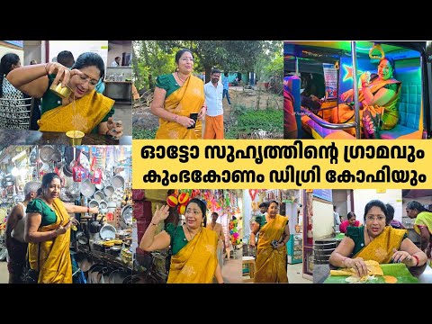 ഓട്ടോ സുഹൃത്തിന്റെ ഗ്രാമവും കുംഭകോണം ഡിഗ്രി കോഫിയും