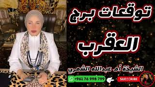 توقعات برج العقرب 🦂 مع الشيخة أم عبدالله الشمري