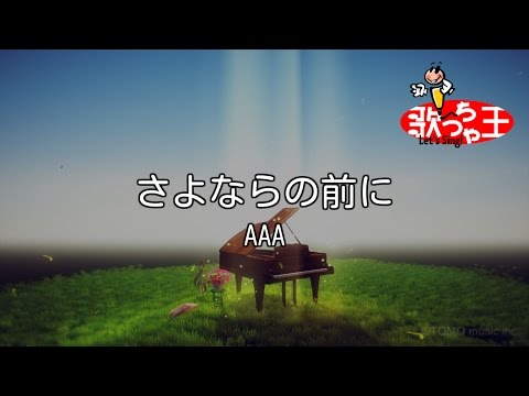 【カラオケ】さよならの前に / AAA