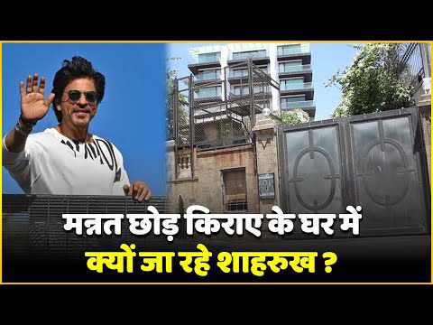 Shahrukh Khan ने Mannat छोड़कर किराए पर घर क्यों लिया | Why Shahrukh Leave Mannat & Rent A House